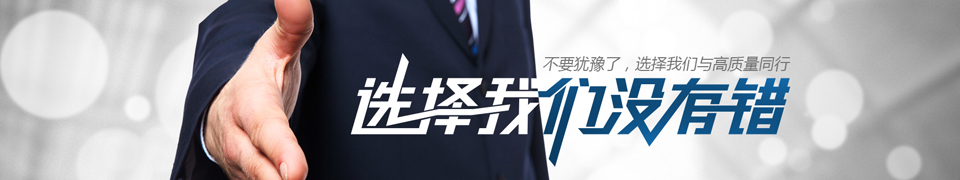 选择我们没有错